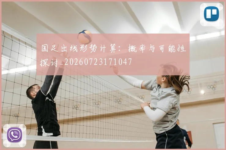 国足出线形势计算：概率与可能性探讨_20260723171047
