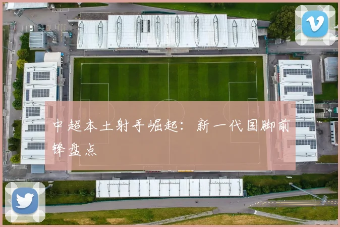 中超本土射手崛起：新一代国脚前锋盘点