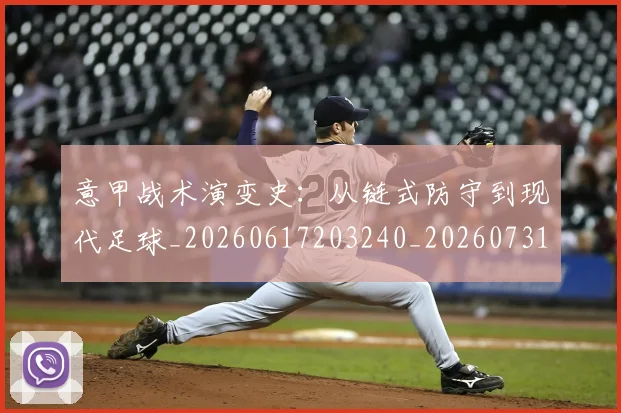 意甲战术演变史：从链式防守到现代足球_20260617203240_20260731165342