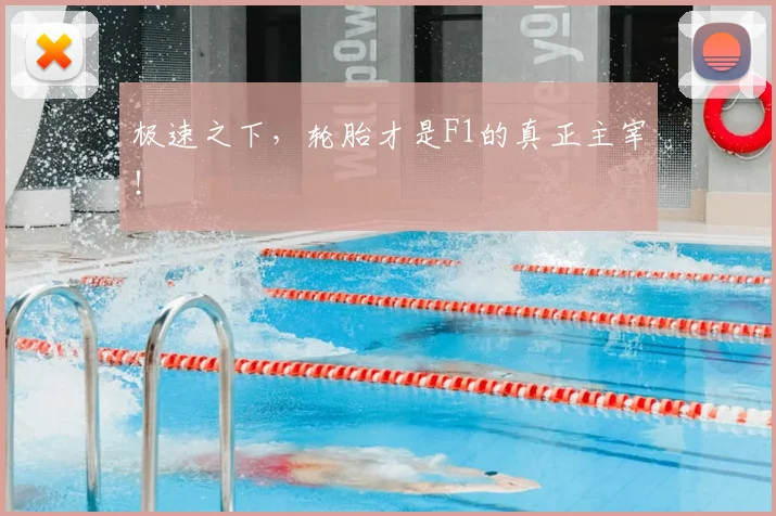 极速之下,轮胎才是F1的真正主宰!