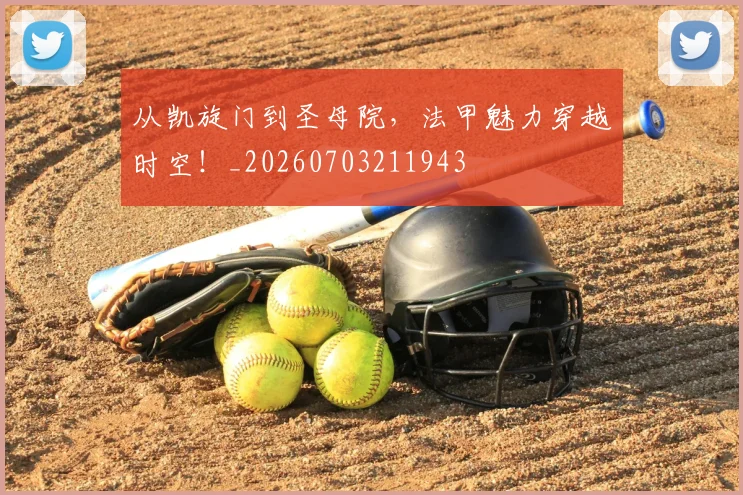 从凯旋门到圣母院，法甲魅力穿越时空！_20260703211943