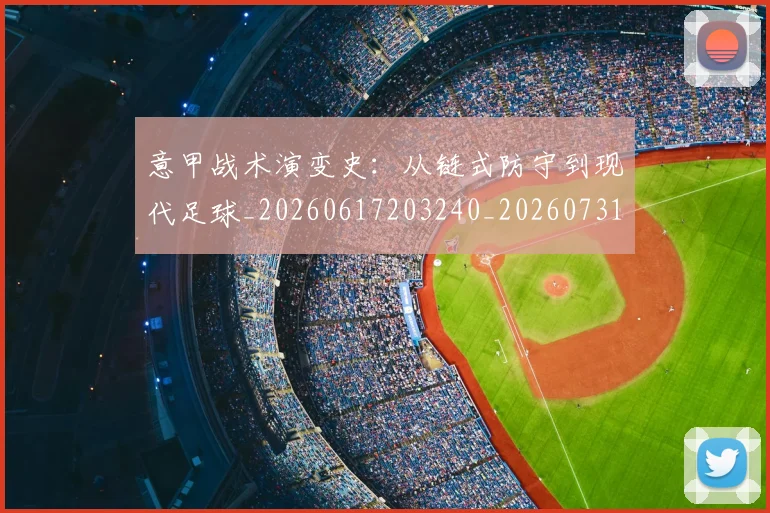 意甲战术演变史:从链式防守到现代足球_20260617203240_20260731165342